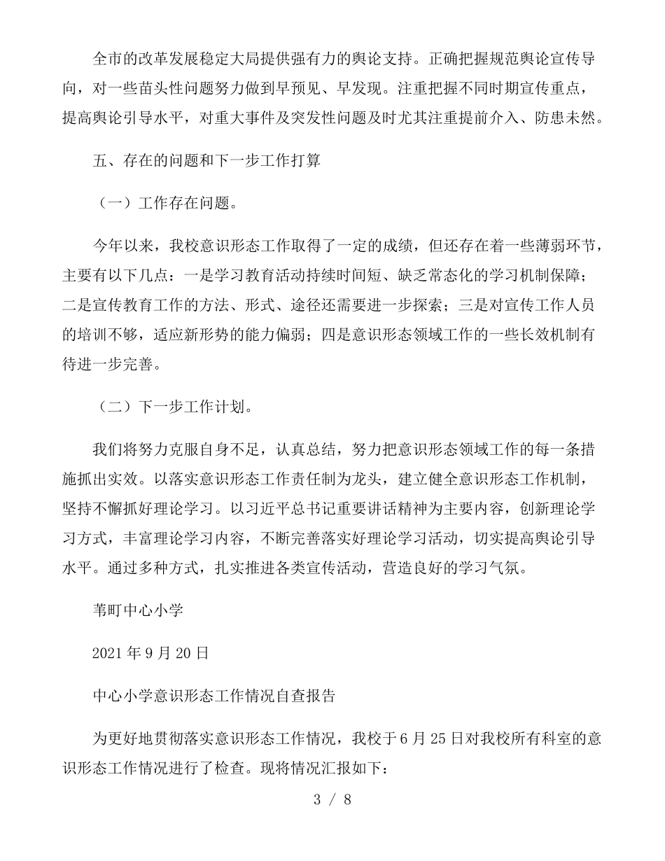 中心小学意识形态工作情况自查报告_第3页