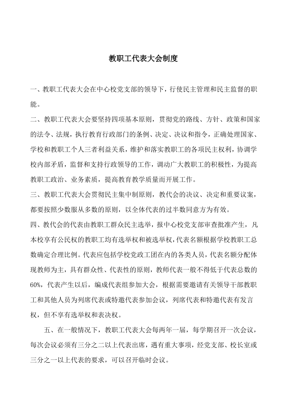 中心小学教职工代表大会制度-副本_第1页