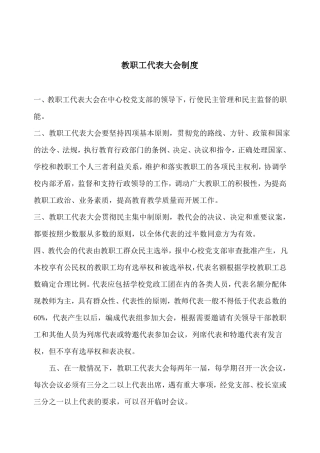 中心小学教职工代表大会制度-副本