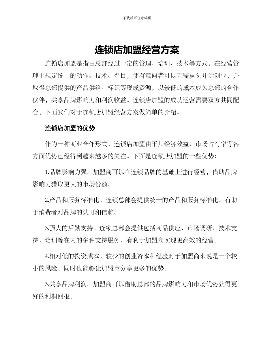 连锁店加盟经营方案_第1页