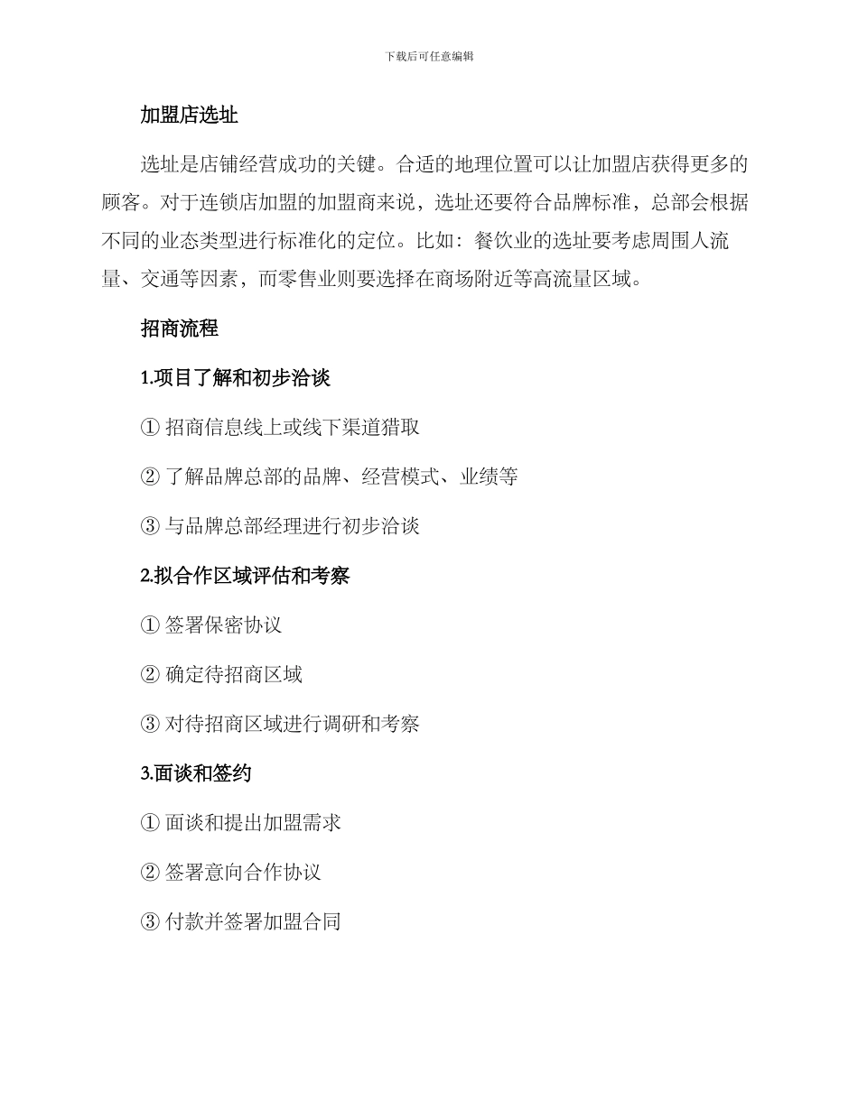 连锁店加盟经营方案_第2页