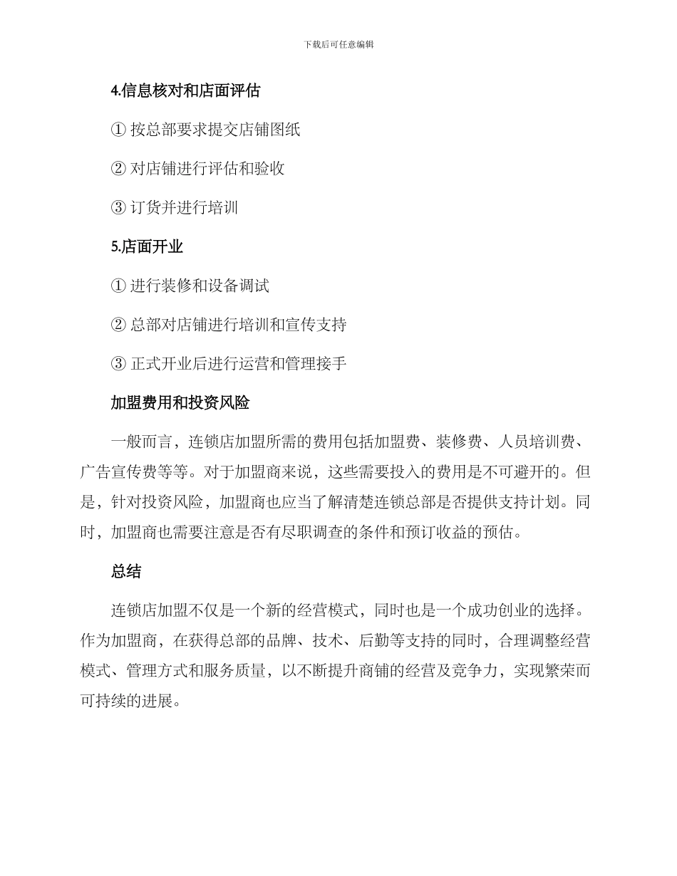 连锁店加盟经营方案_第3页