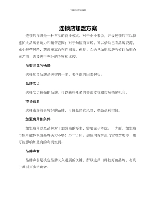 连锁店加盟方案