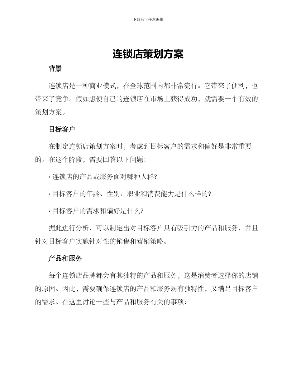 连锁店策划方案_第1页