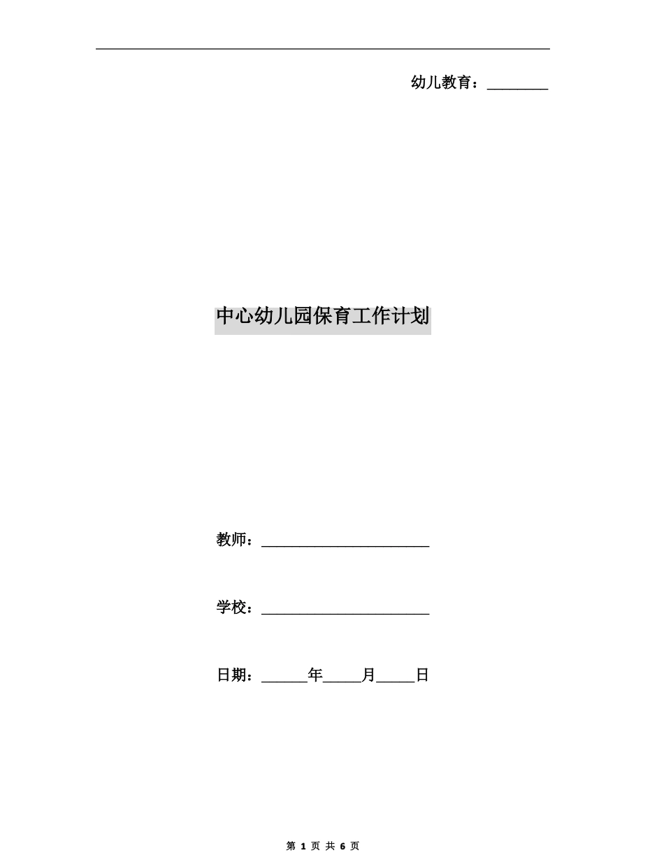 中心幼儿园保育工作计划_第1页