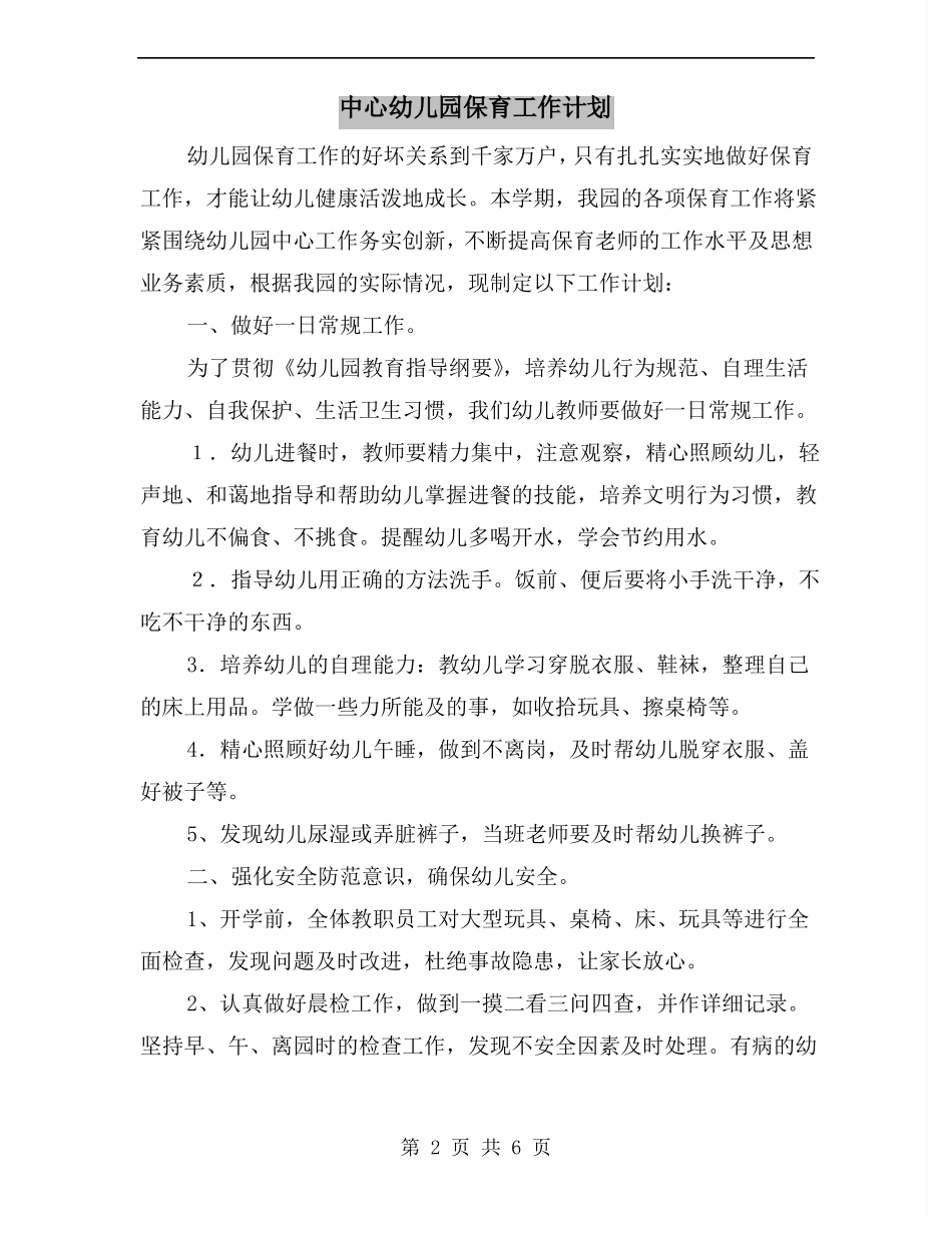 中心幼儿园保育工作计划_第2页