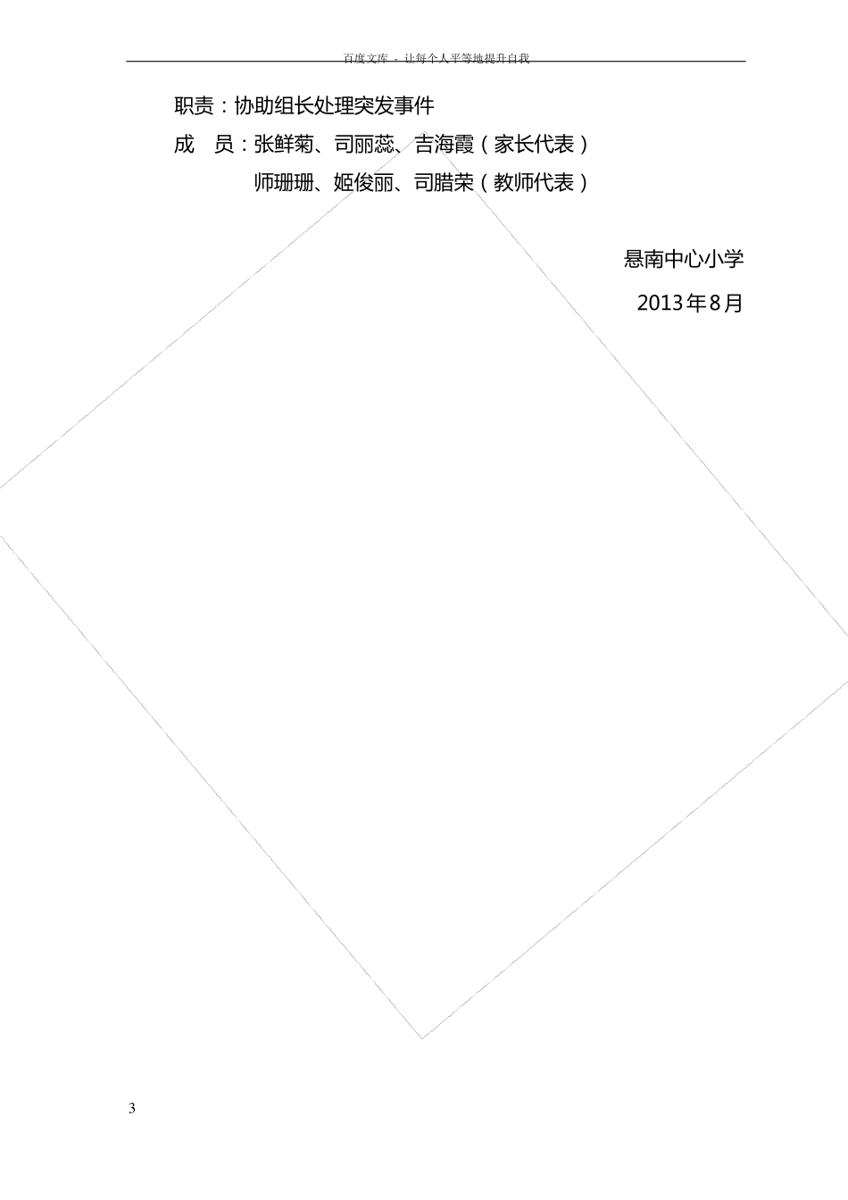 中心小学群防群治工作制度_第3页