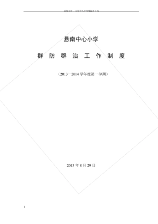 中心小学群防群治工作制度