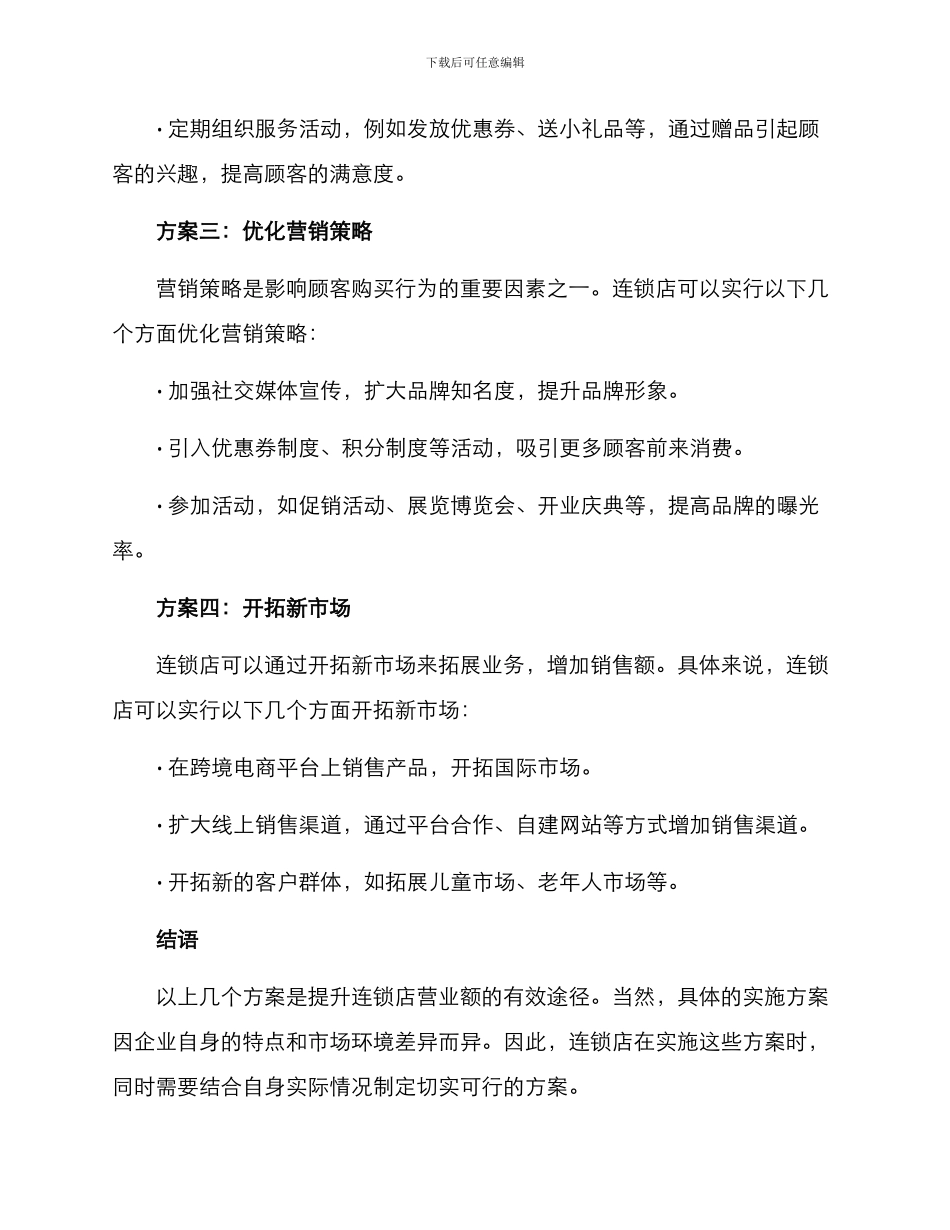 连锁店营业额提升方案_第2页