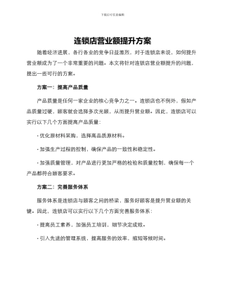 连锁店营业额提升方案