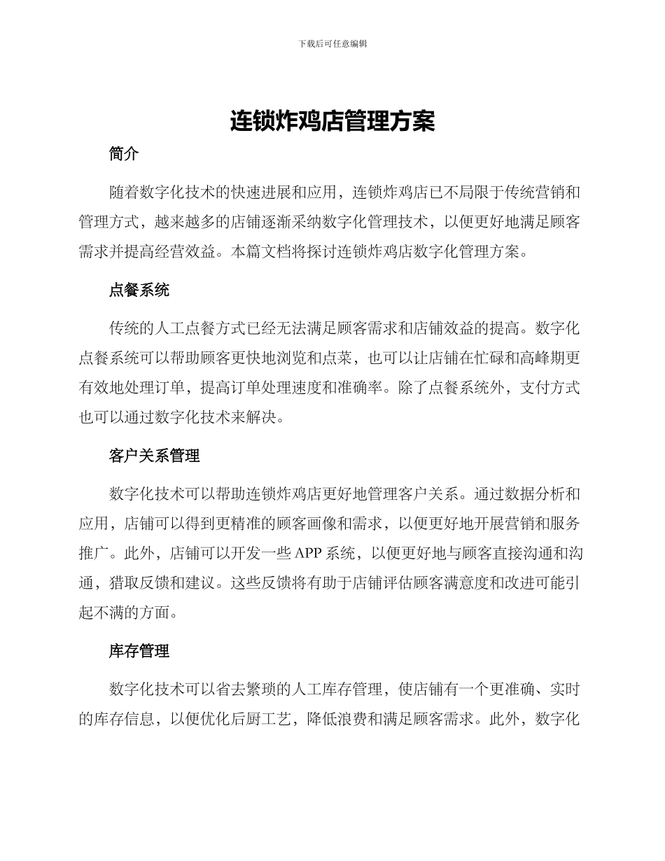 连锁炸鸡店管理方案_第1页