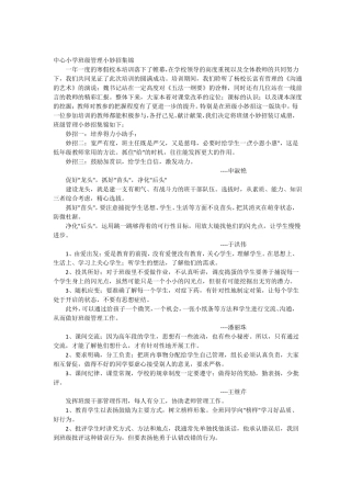 中心小学班级管理小妙招集锦