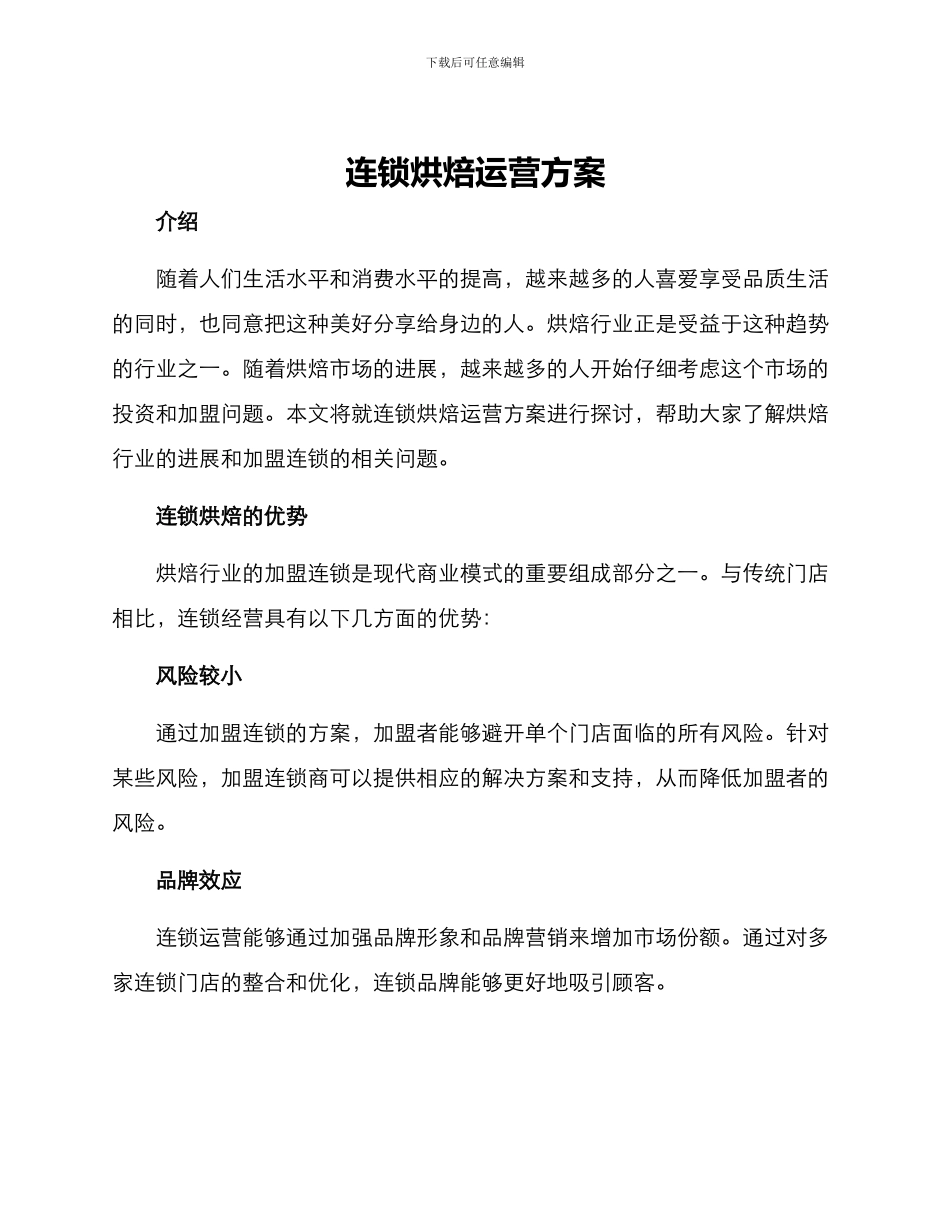 连锁烘焙运营方案_第1页