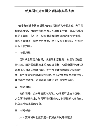 中心幼儿园创建全国文明城实施方案