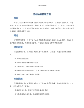 连锁生鲜管理方案
