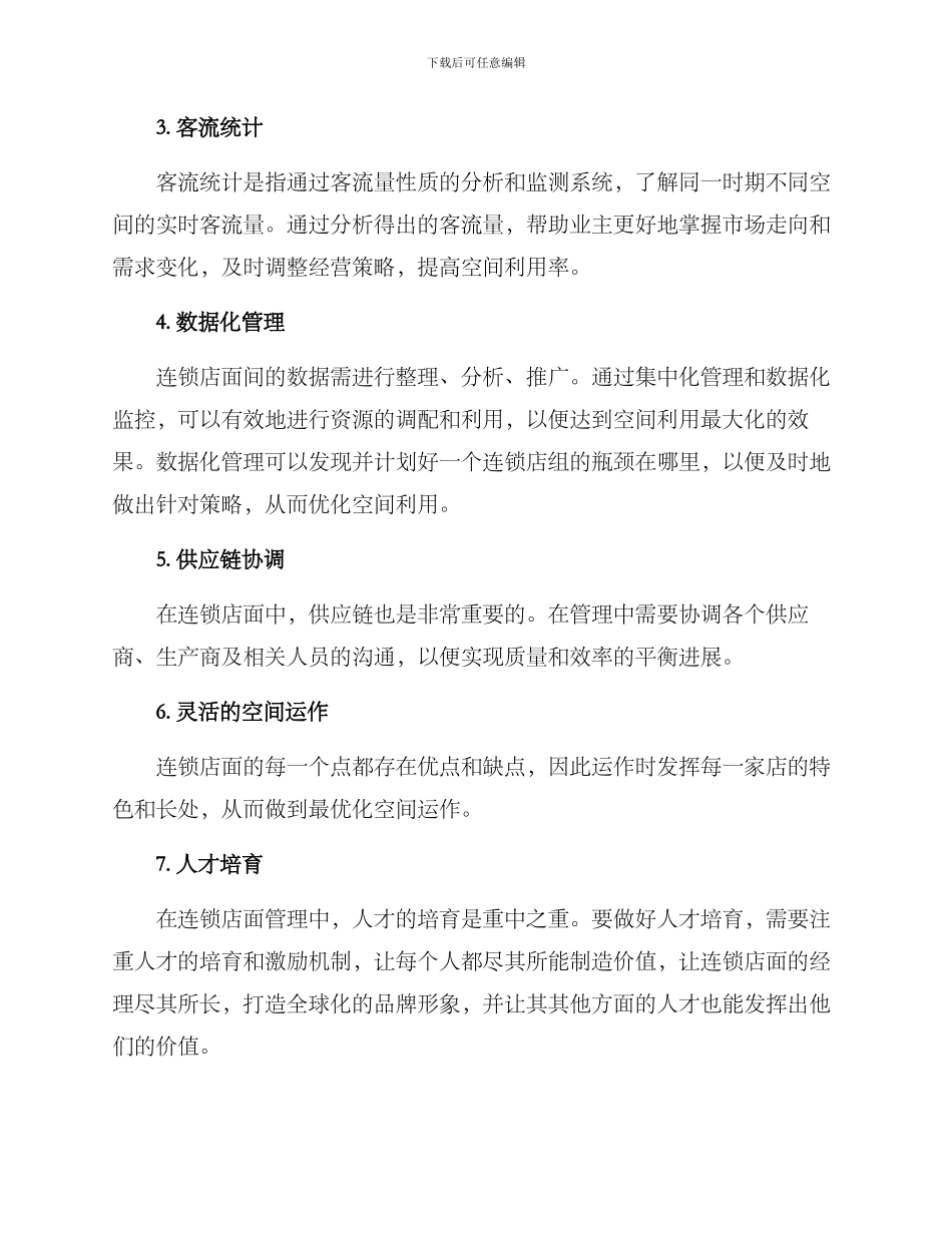 连锁空间管理方案_第2页