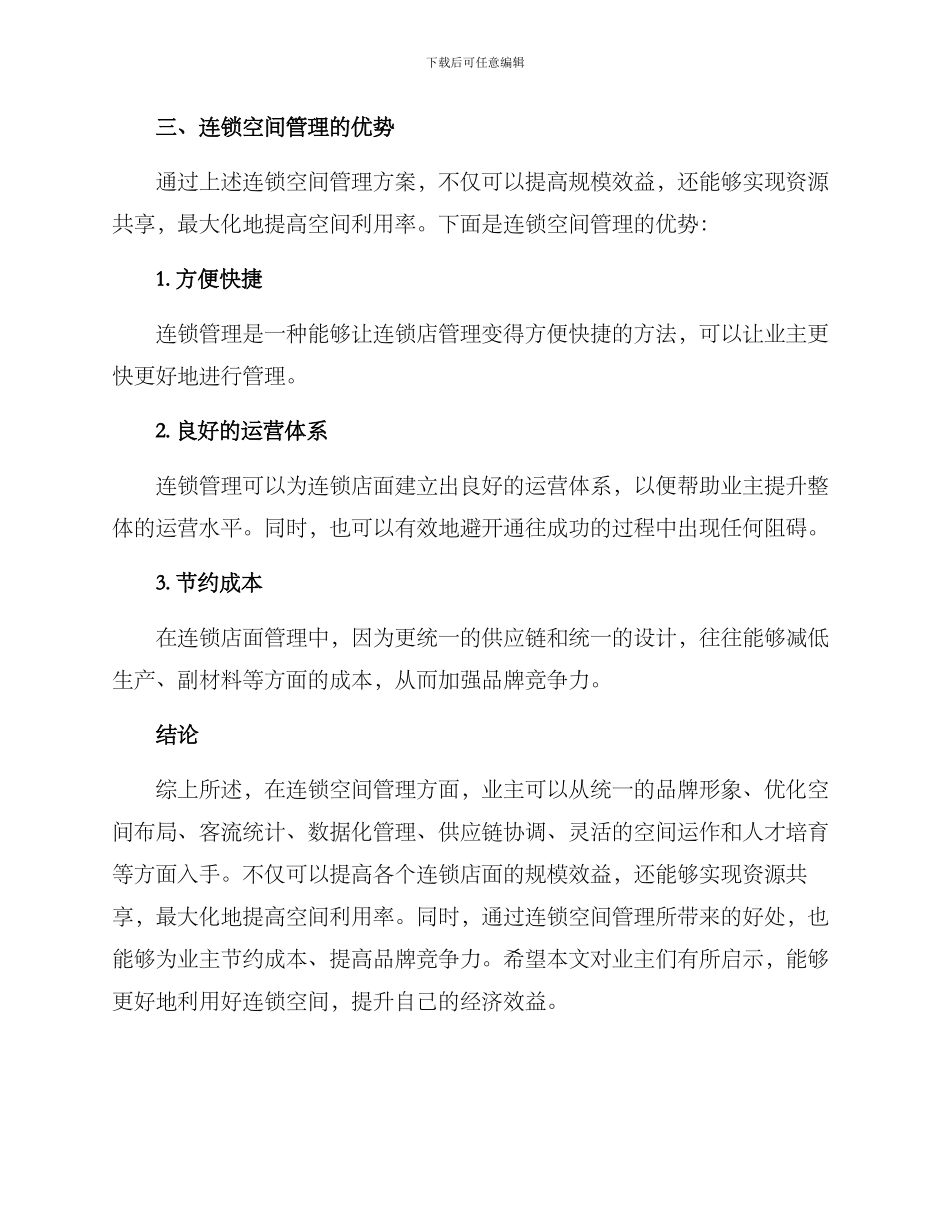 连锁空间管理方案_第3页