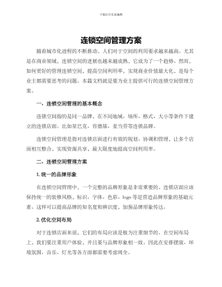 连锁空间管理方案