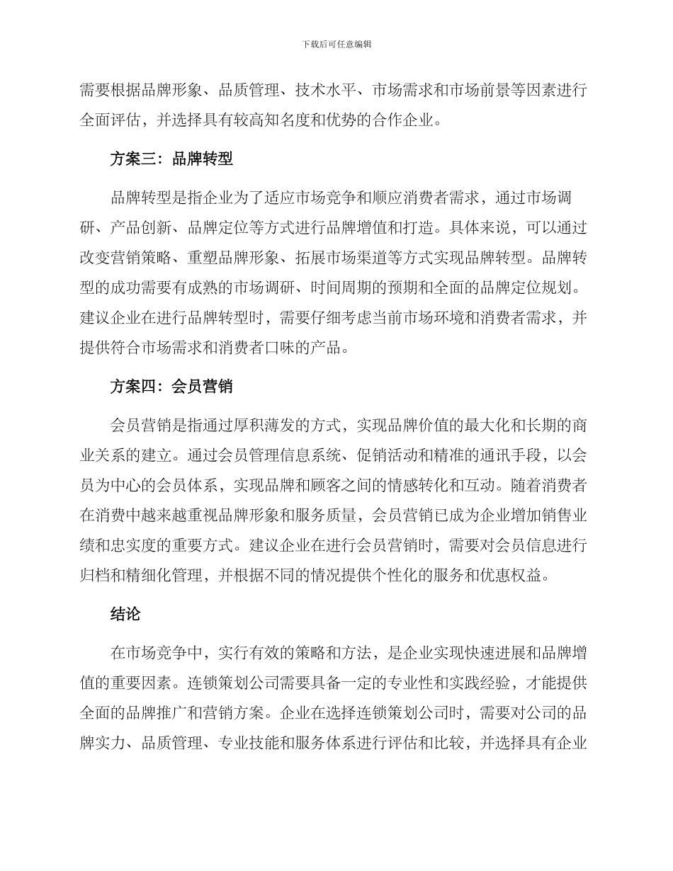 连锁策划公司推荐方案_第2页