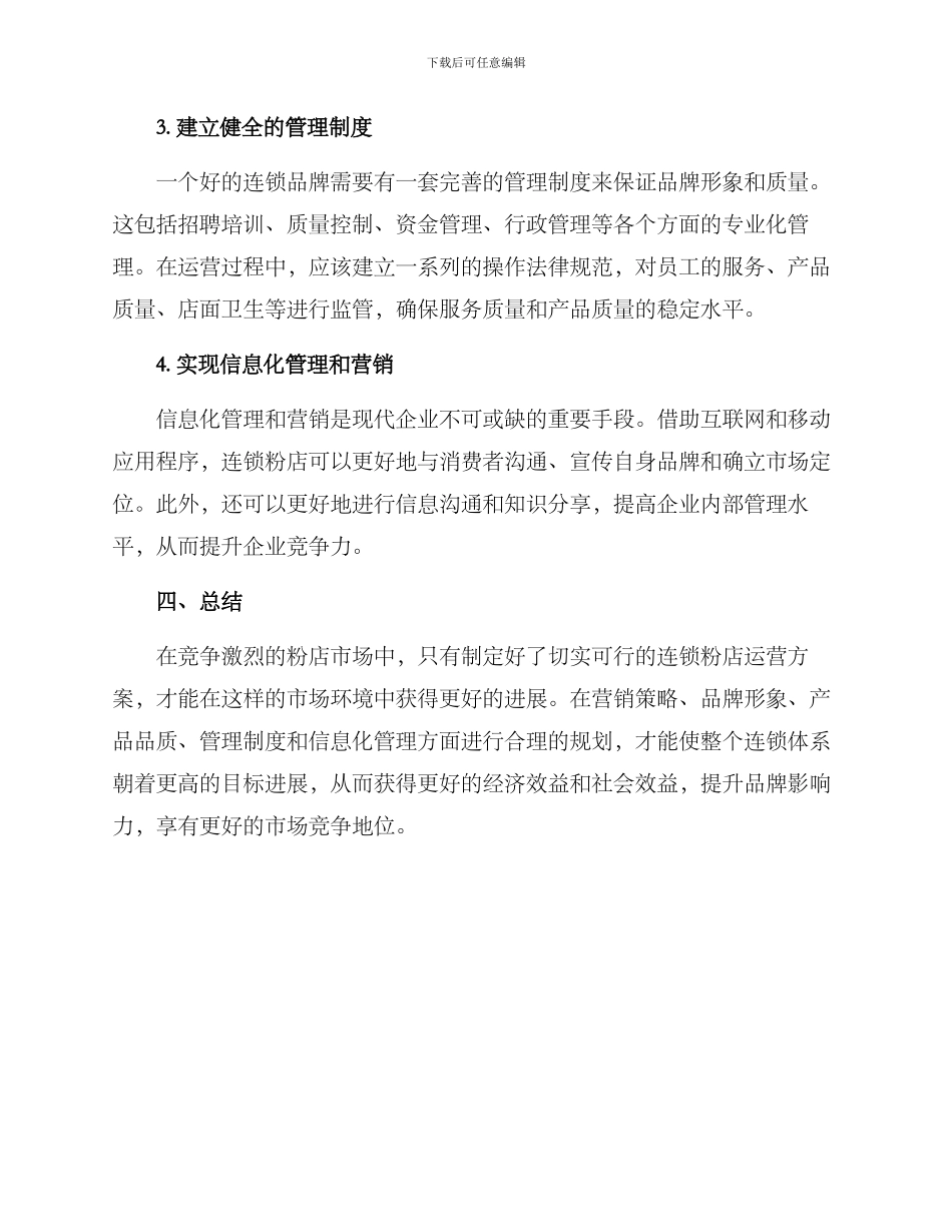 连锁粉店运营方案_第3页