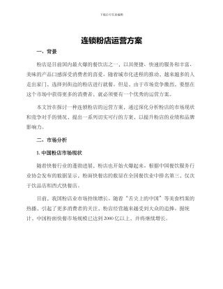 连锁粉店运营方案