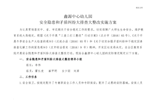 中心幼儿园矛盾纠纷排查方案