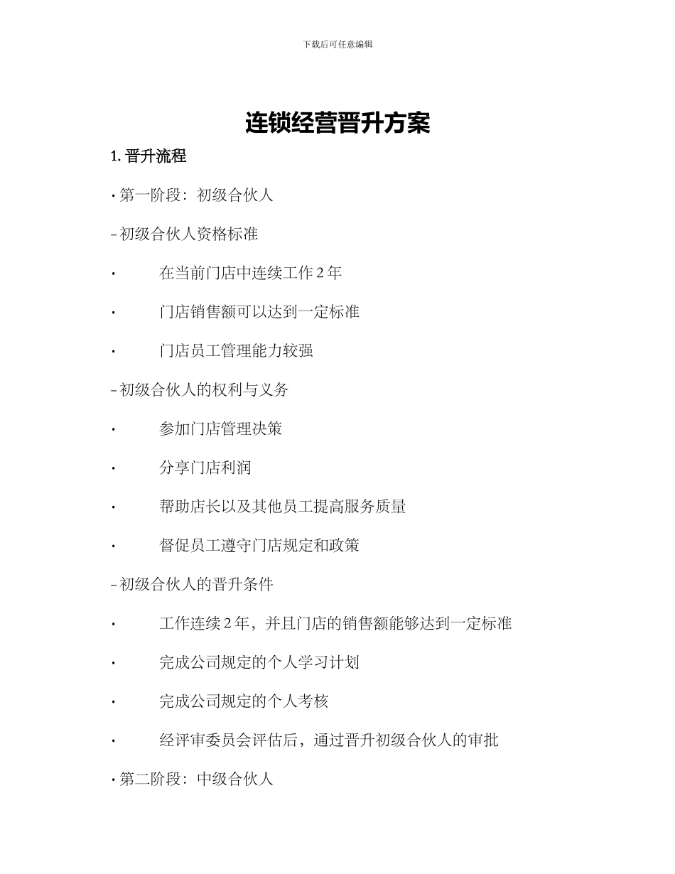 连锁经营晋升方案_第1页