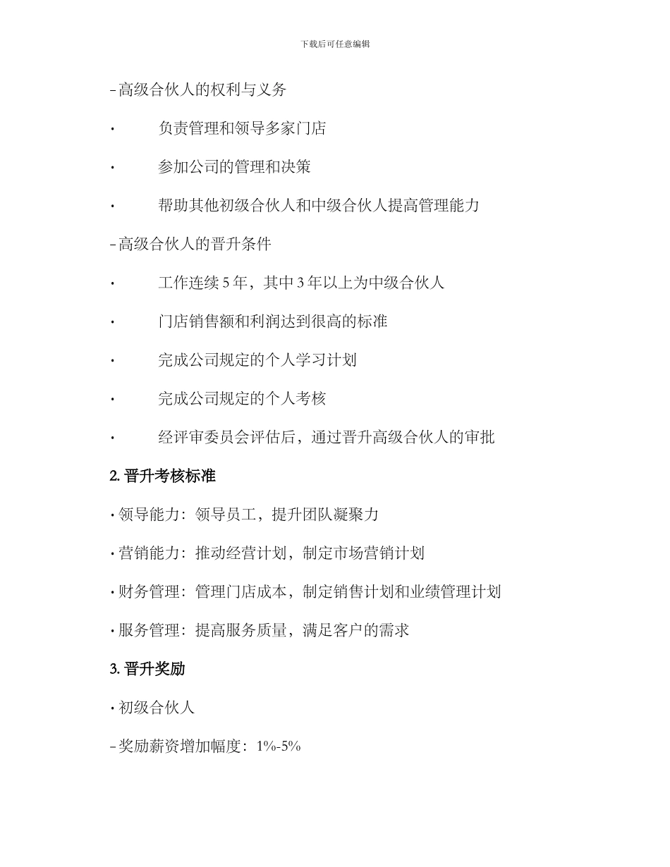 连锁经营晋升方案_第3页