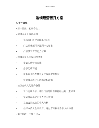 连锁经营晋升方案