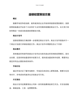 连锁经营策划方案