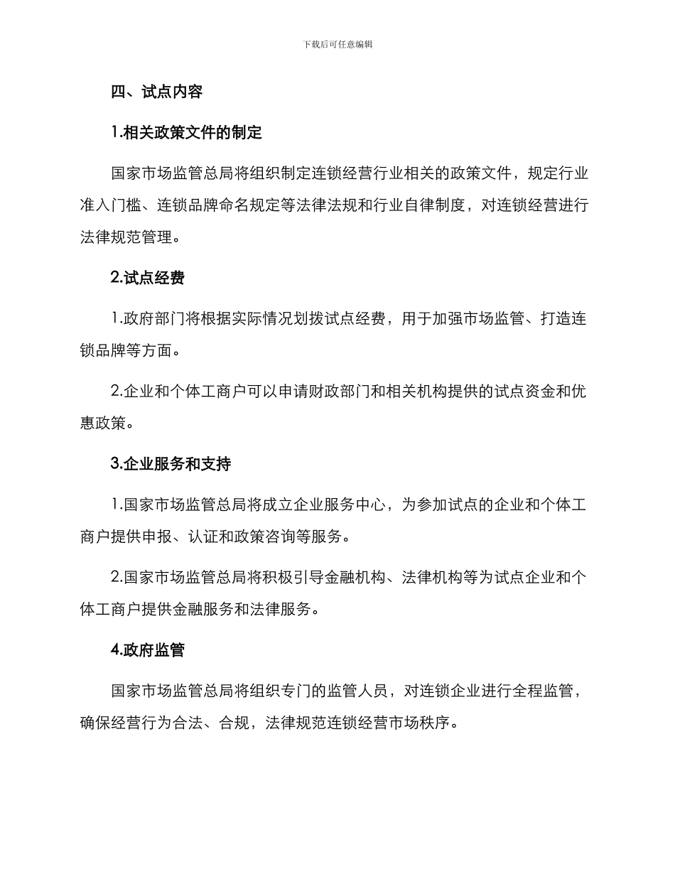 连锁经营试点方案_第2页