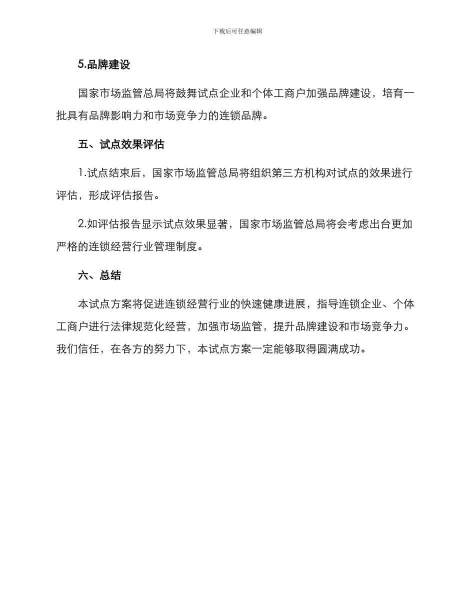 连锁经营试点方案_第3页