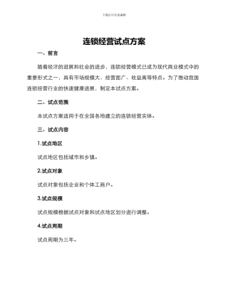 连锁经营试点方案