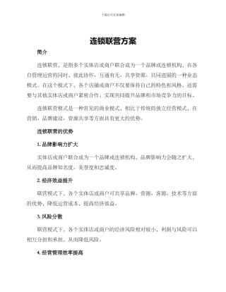 连锁联营方案