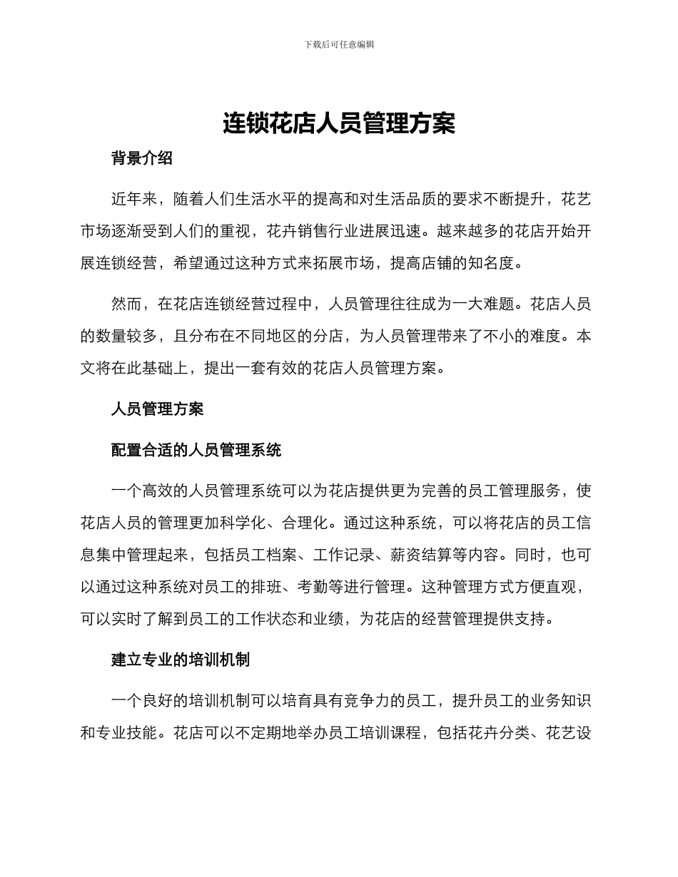连锁花店人员管理方案_第1页