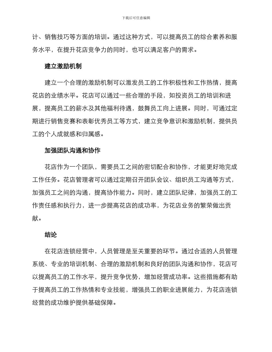 连锁花店人员管理方案_第2页