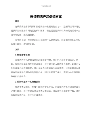 连锁药店产品促销方案