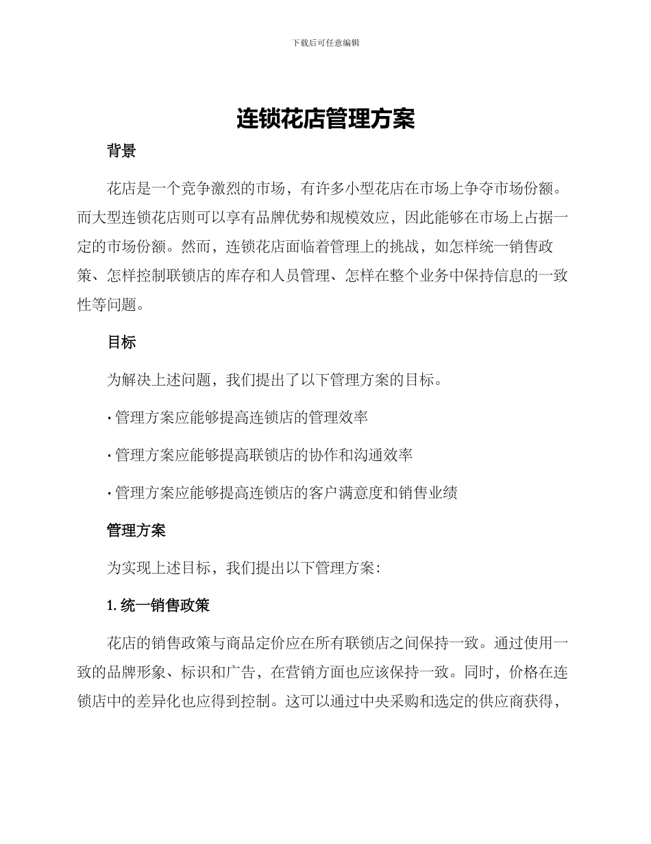 连锁花店管理方案_第1页