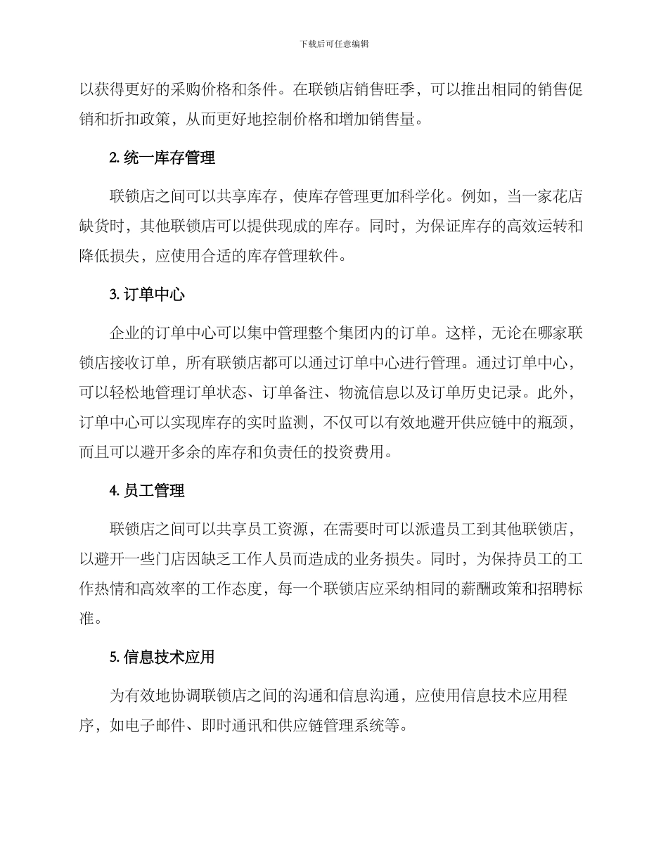 连锁花店管理方案_第2页