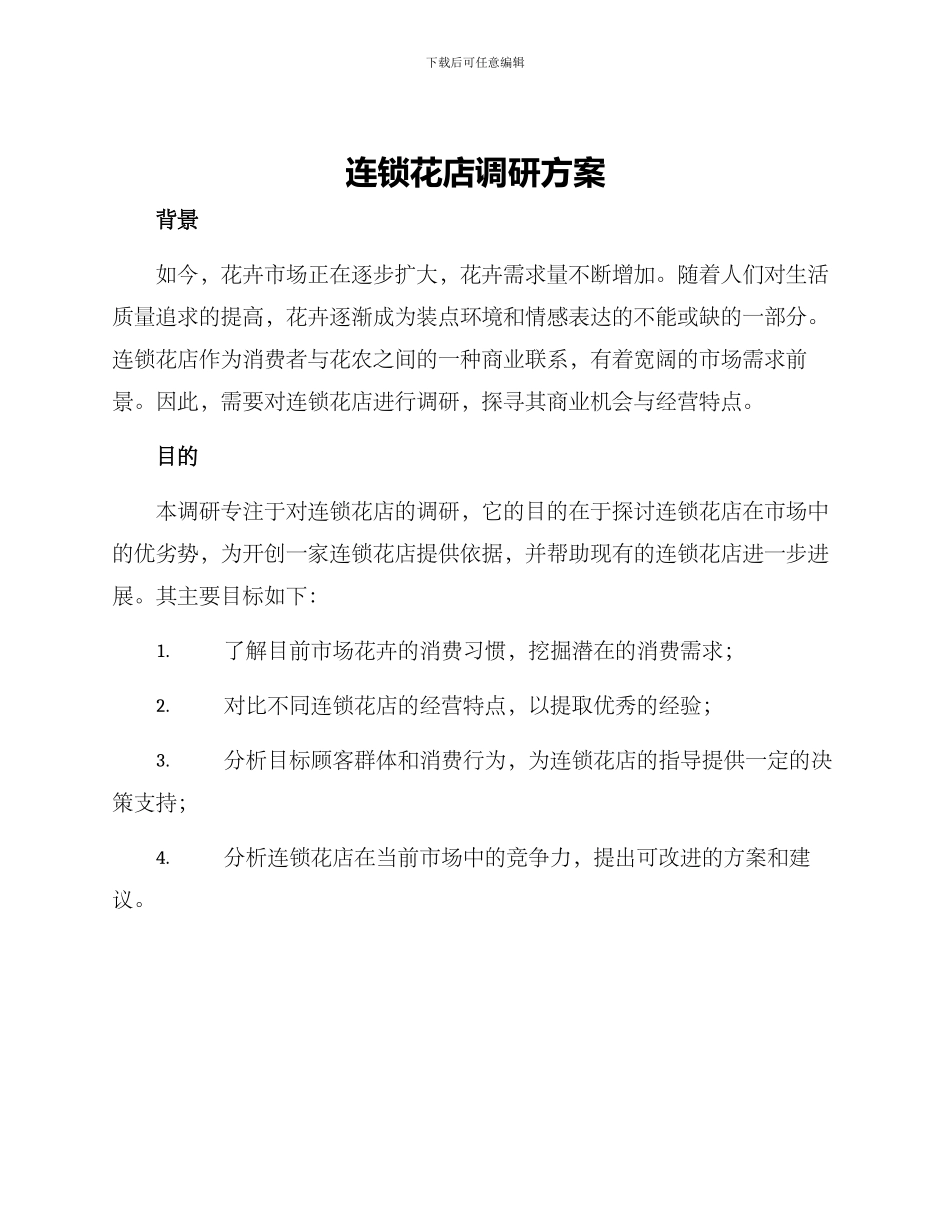 连锁花店调研方案_第1页