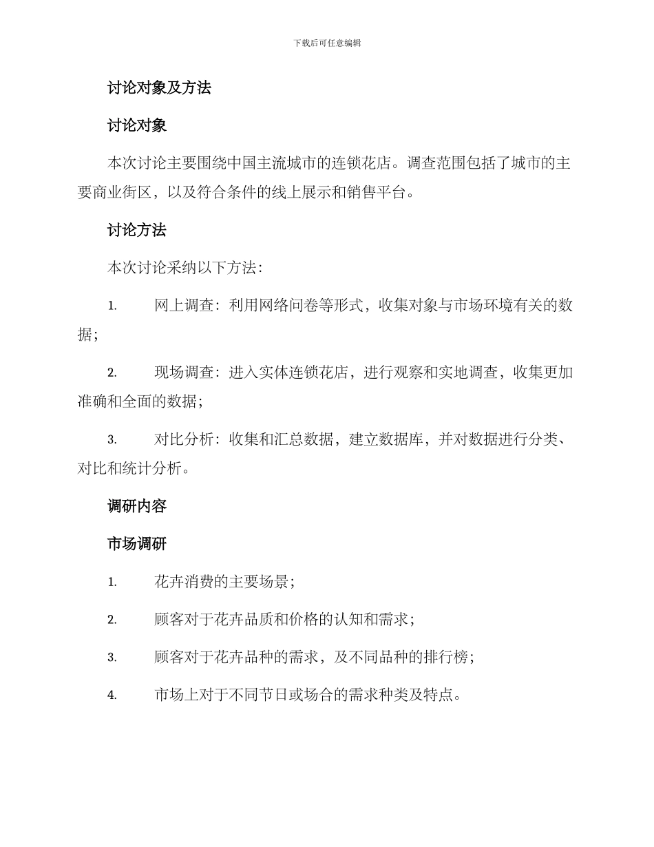 连锁花店调研方案_第2页