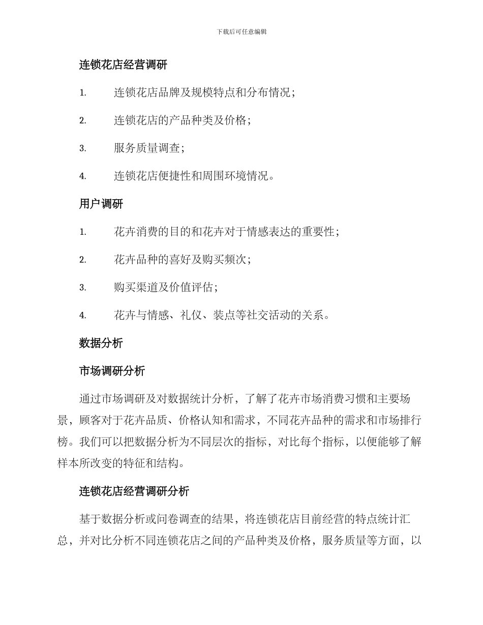 连锁花店调研方案_第3页