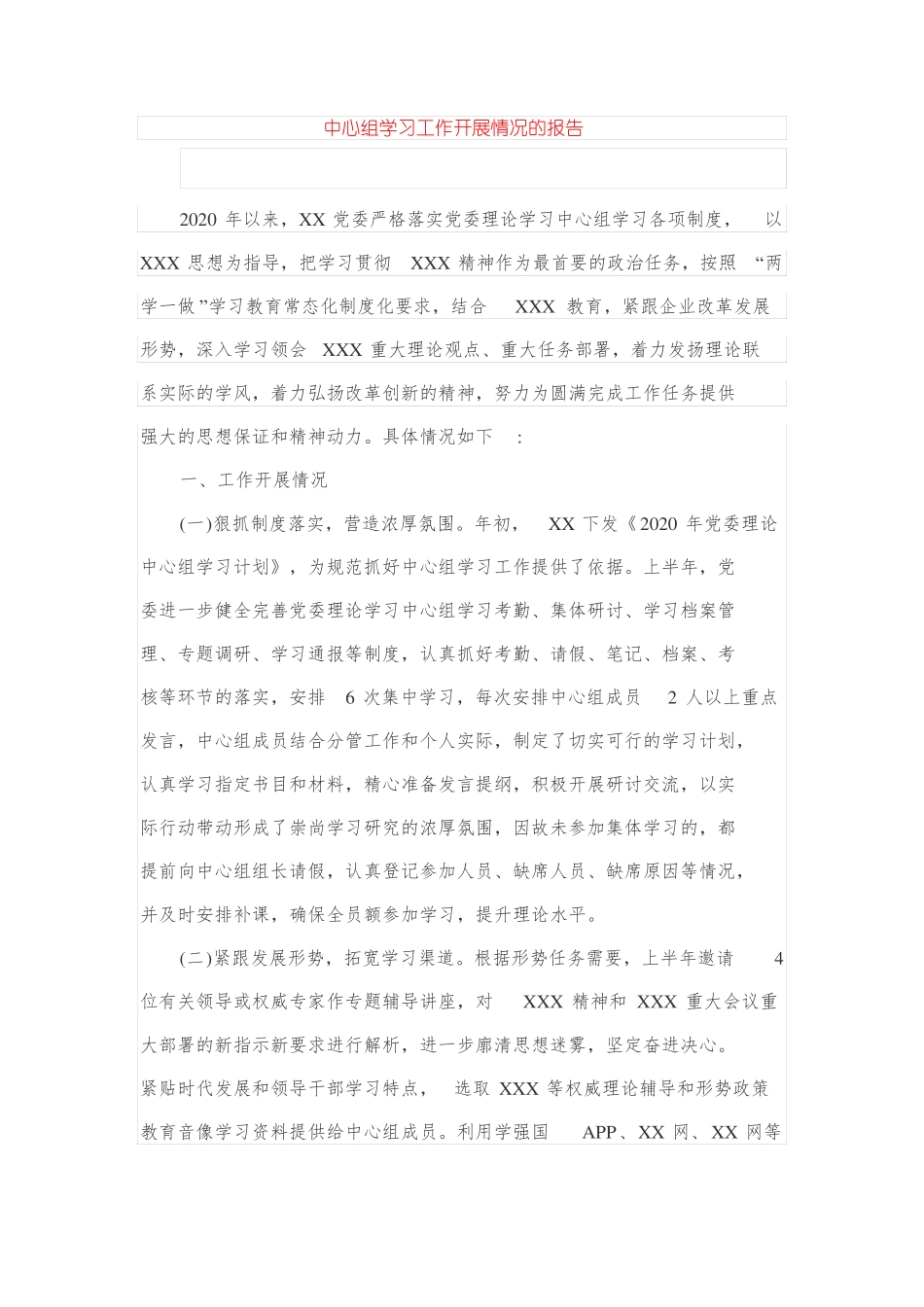 中心组学习工作开展情况的报告_第1页