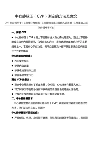 中心静脉压CVP测定的方法及意义