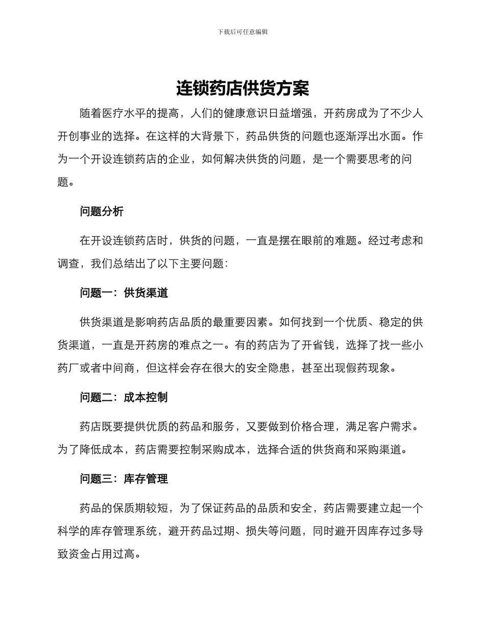 连锁药店供货方案_第1页