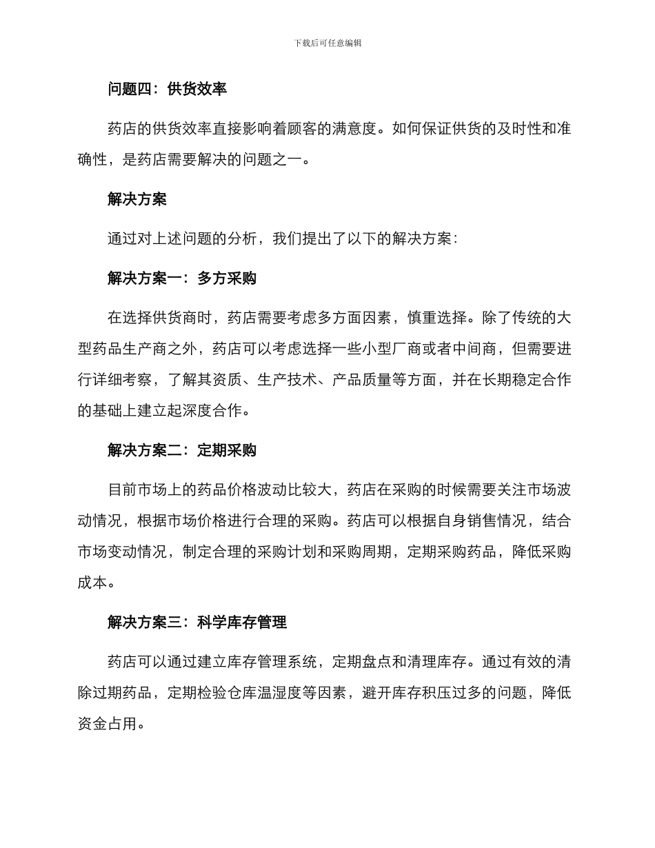 连锁药店供货方案_第2页