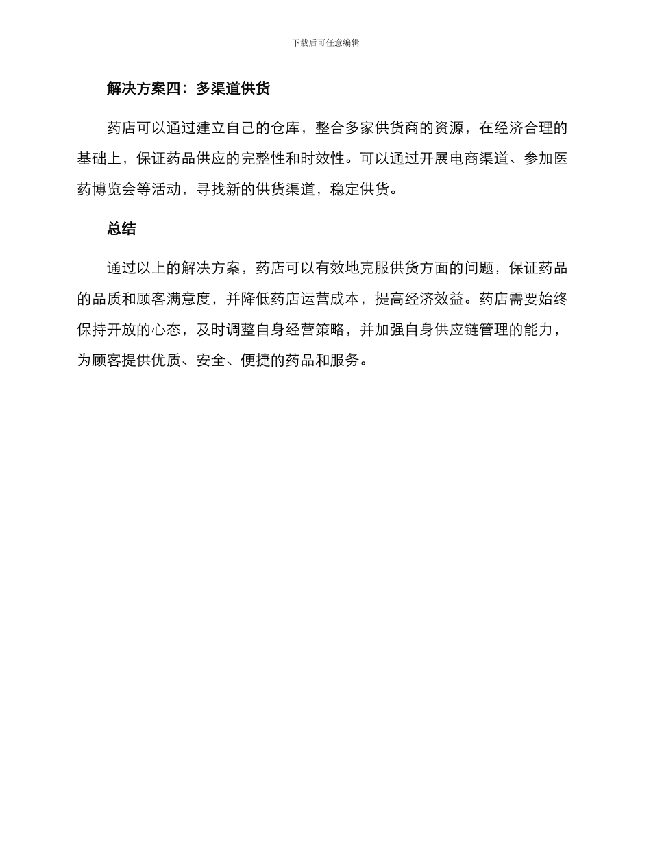 连锁药店供货方案_第3页