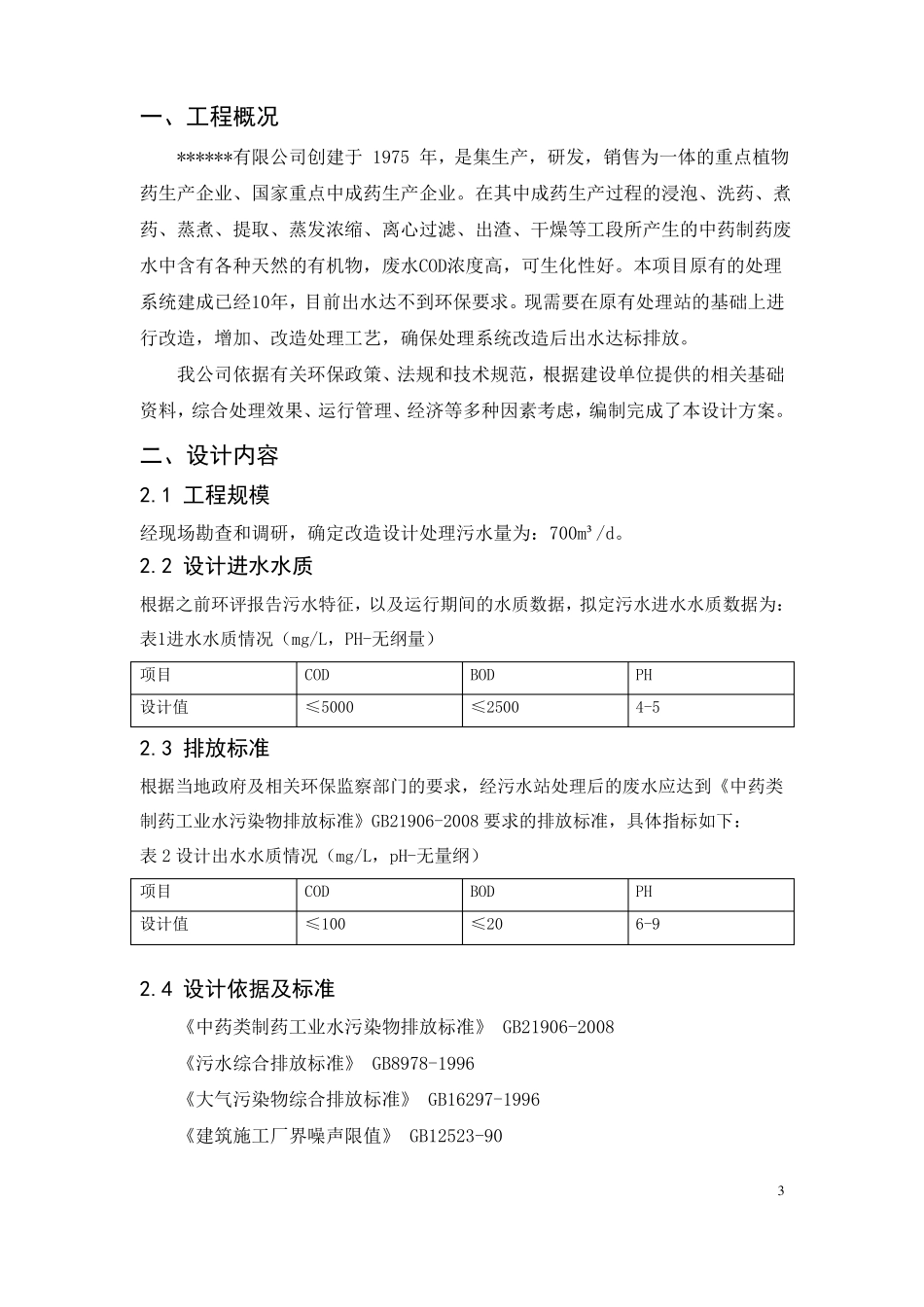 中成药制药废水处理设计方案_第3页