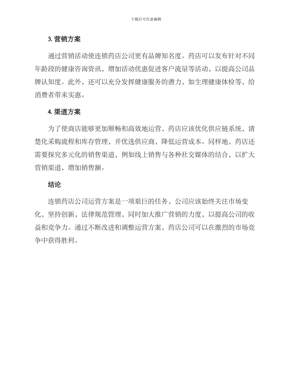 连锁药店公司运营方案_第2页