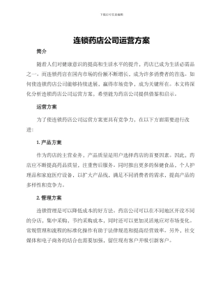 连锁药店公司运营方案